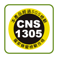通過
CNS1305檢驗